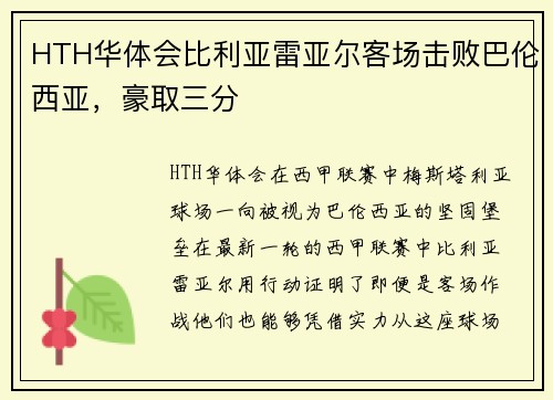HTH华体会比利亚雷亚尔客场击败巴伦西亚，豪取三分