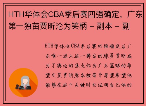 HTH华体会CBA季后赛四强确定，广东第一独苗贾昕沦为笑柄 - 副本 - 副本