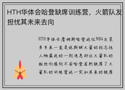 HTH华体会哈登缺席训练营，火箭队友担忧其未来去向