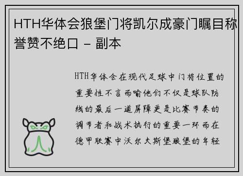 HTH华体会狼堡门将凯尔成豪门瞩目称誉赞不绝口 - 副本
