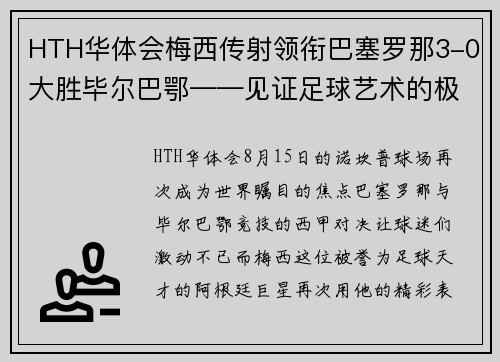 HTH华体会梅西传射领衔巴塞罗那3-0大胜毕尔巴鄂——见证足球艺术的极致
