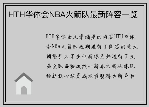 HTH华体会NBA火箭队最新阵容一览