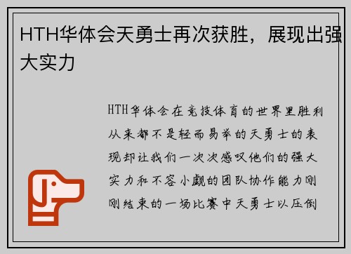 HTH华体会天勇士再次获胜，展现出强大实力