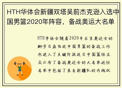 HTH华体会新疆双塔吴前杰克逊入选中国男篮2020年阵容，备战奥运大名单
