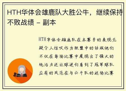 HTH华体会雄鹿队大胜公牛，继续保持不败战绩 - 副本