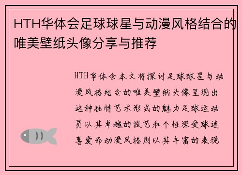 HTH华体会足球球星与动漫风格结合的唯美壁纸头像分享与推荐