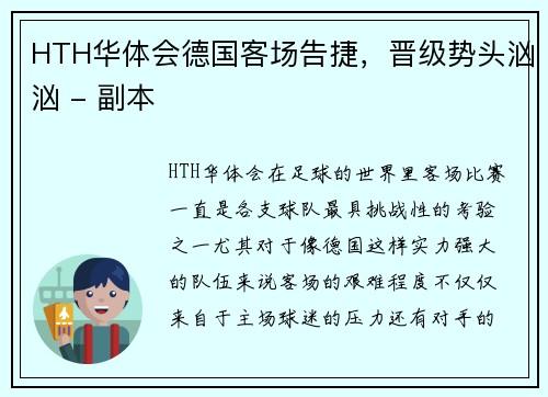 HTH华体会德国客场告捷，晋级势头汹汹 - 副本