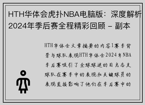 HTH华体会虎扑NBA电脑版：深度解析2024年季后赛全程精彩回顾 - 副本