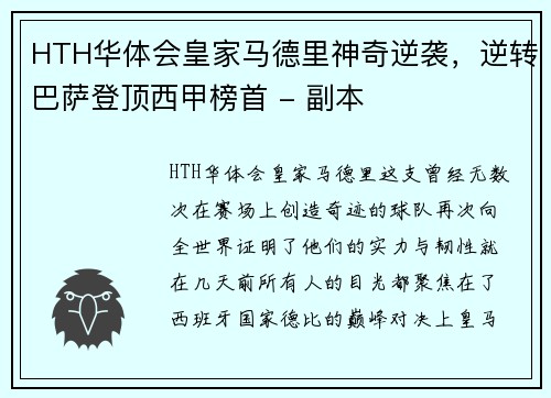 HTH华体会皇家马德里神奇逆袭，逆转巴萨登顶西甲榜首 - 副本