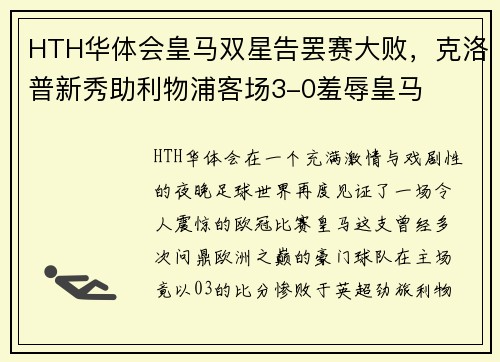 HTH华体会皇马双星告罢赛大败，克洛普新秀助利物浦客场3-0羞辱皇马
