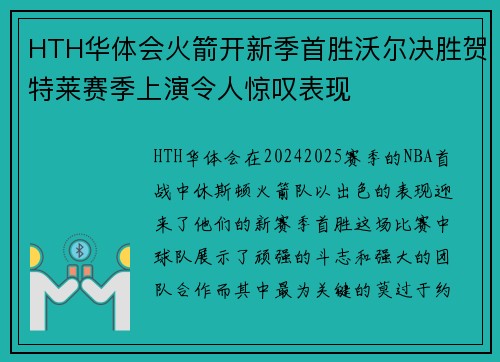 HTH华体会火箭开新季首胜沃尔决胜贺特莱赛季上演令人惊叹表现
