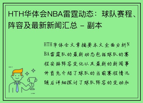 HTH华体会NBA雷霆动态：球队赛程、阵容及最新新闻汇总 - 副本