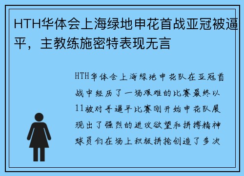HTH华体会上海绿地申花首战亚冠被逼平，主教练施密特表现无言