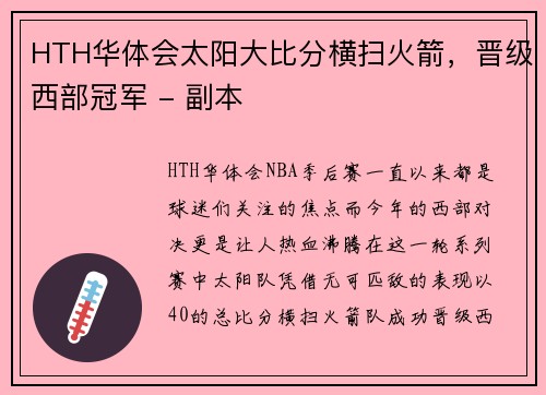 HTH华体会太阳大比分横扫火箭，晋级西部冠军 - 副本