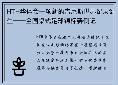 HTH华体会一项新的吉尼斯世界纪录诞生——全国桌式足球锦标赛侧记