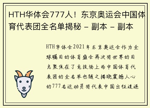 HTH华体会777人！东京奥运会中国体育代表团全名单揭秘 - 副本 - 副本