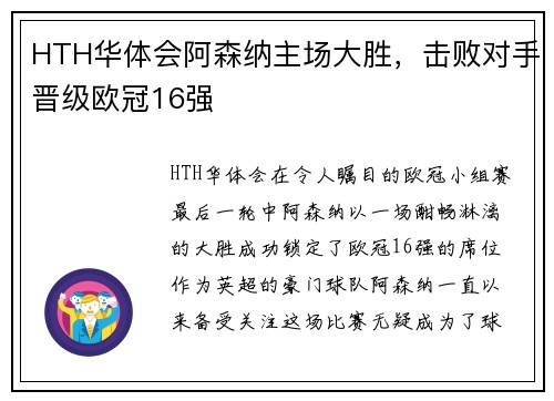 HTH华体会阿森纳主场大胜，击败对手晋级欧冠16强
