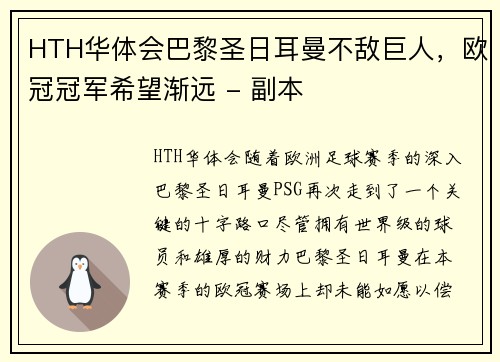 HTH华体会巴黎圣日耳曼不敌巨人，欧冠冠军希望渐远 - 副本