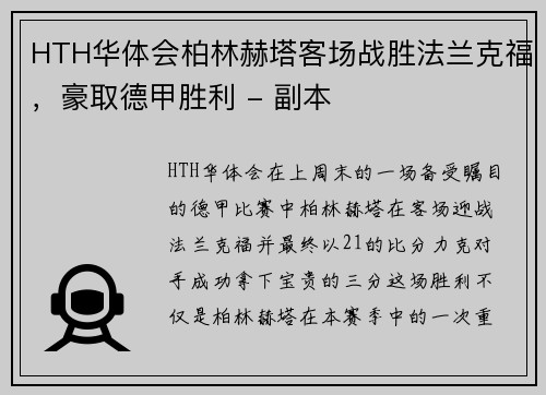 HTH华体会柏林赫塔客场战胜法兰克福，豪取德甲胜利 - 副本