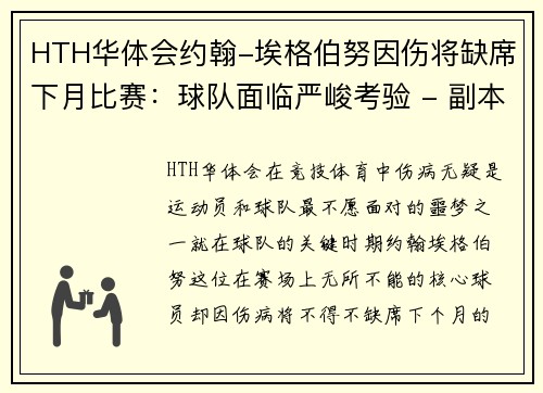 HTH华体会约翰-埃格伯努因伤将缺席下月比赛：球队面临严峻考验 - 副本