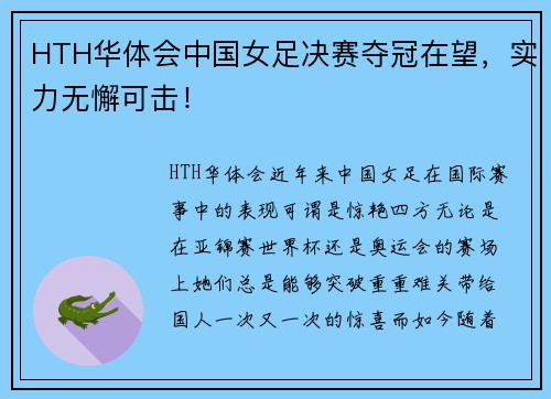 HTH华体会中国女足决赛夺冠在望，实力无懈可击！