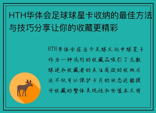 HTH华体会足球球星卡收纳的最佳方法与技巧分享让你的收藏更精彩