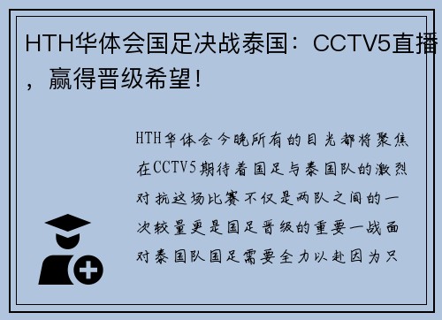 HTH华体会国足决战泰国：CCTV5直播，赢得晋级希望！