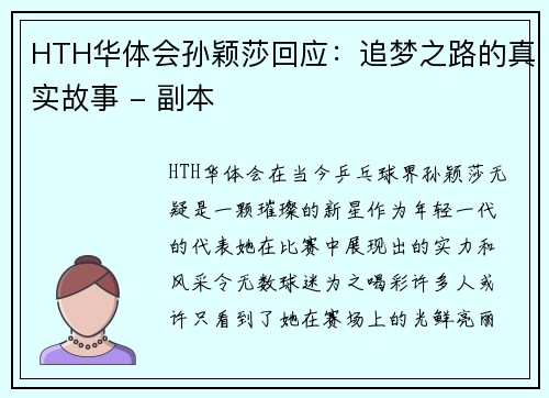 HTH华体会孙颖莎回应：追梦之路的真实故事 - 副本