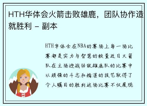 HTH华体会火箭击败雄鹿，团队协作造就胜利 - 副本