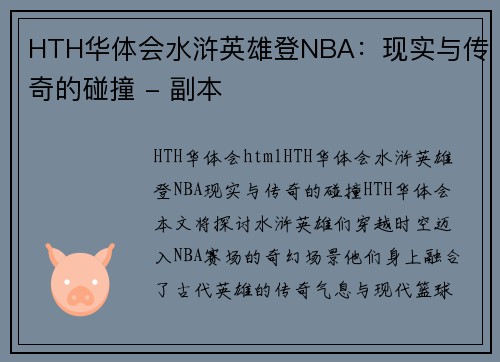 HTH华体会水浒英雄登NBA：现实与传奇的碰撞 - 副本