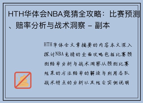 HTH华体会NBA竞猜全攻略：比赛预测、赔率分析与战术洞察 - 副本