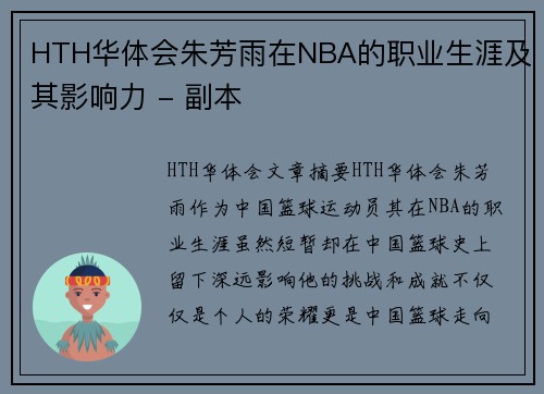 HTH华体会朱芳雨在NBA的职业生涯及其影响力 - 副本