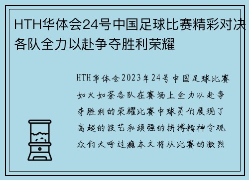 HTH华体会24号中国足球比赛精彩对决各队全力以赴争夺胜利荣耀