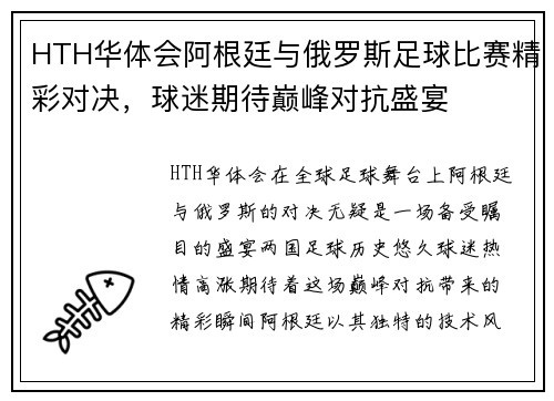 HTH华体会阿根廷与俄罗斯足球比赛精彩对决，球迷期待巅峰对抗盛宴