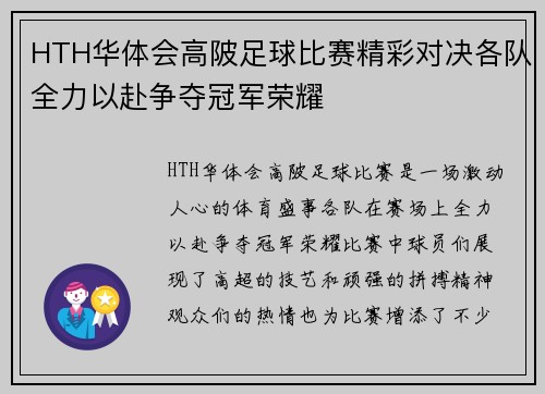 HTH华体会高陂足球比赛精彩对决各队全力以赴争夺冠军荣耀