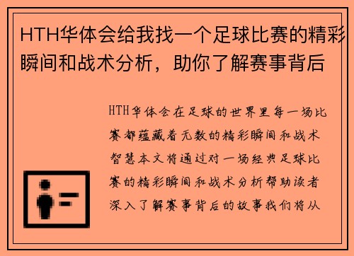 HTH华体会给我找一个足球比赛的精彩瞬间和战术分析，助你了解赛事背后的故事