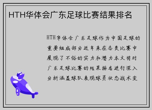 HTH华体会广东足球比赛结果排名