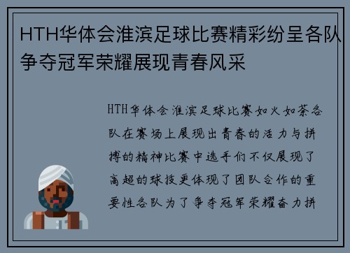 HTH华体会淮滨足球比赛精彩纷呈各队争夺冠军荣耀展现青春风采