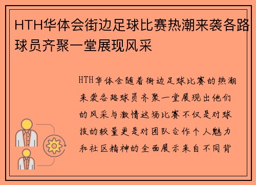 HTH华体会街边足球比赛热潮来袭各路球员齐聚一堂展现风采