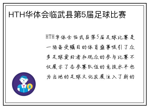 HTH华体会临武县第5届足球比赛