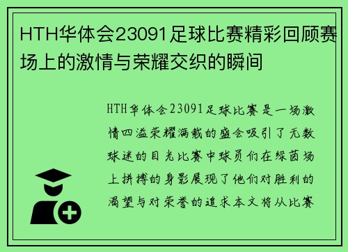 HTH华体会23091足球比赛精彩回顾赛场上的激情与荣耀交织的瞬间