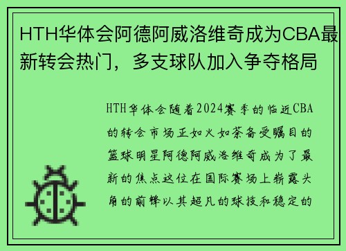 HTH华体会阿德阿威洛维奇成为CBA最新转会热门，多支球队加入争夺格局