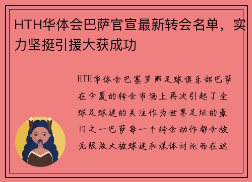 HTH华体会巴萨官宣最新转会名单，实力坚挺引援大获成功