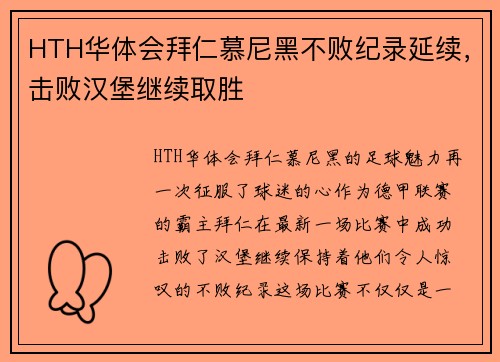 HTH华体会拜仁慕尼黑不败纪录延续，击败汉堡继续取胜