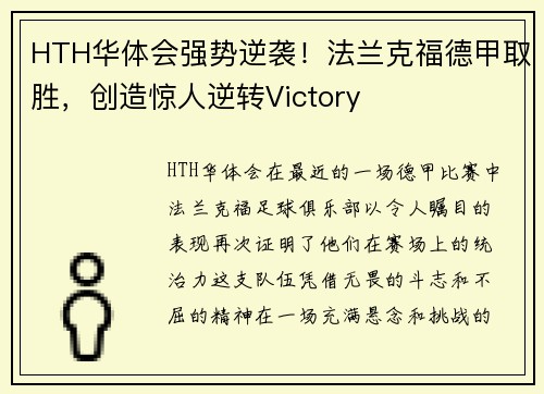 HTH华体会强势逆袭！法兰克福德甲取胜，创造惊人逆转Victory