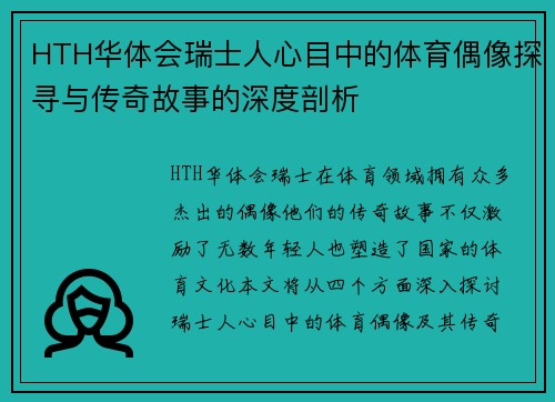 HTH华体会瑞士人心目中的体育偶像探寻与传奇故事的深度剖析