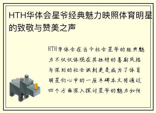 HTH华体会星爷经典魅力映照体育明星的致敬与赞美之声