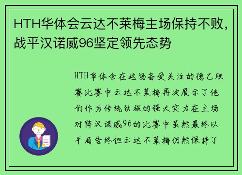HTH华体会云达不莱梅主场保持不败，战平汉诺威96坚定领先态势