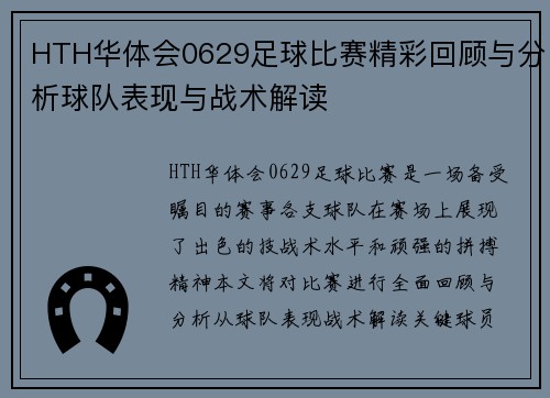 HTH华体会0629足球比赛精彩回顾与分析球队表现与战术解读