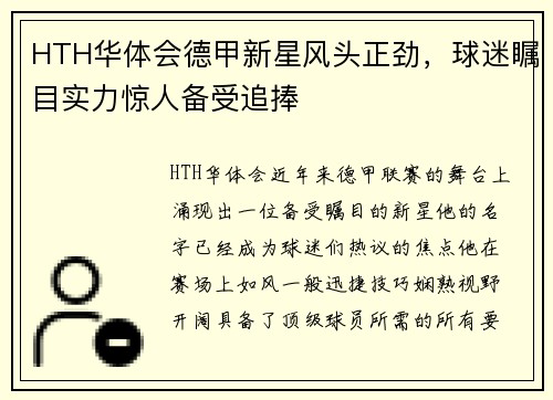 HTH华体会德甲新星风头正劲，球迷瞩目实力惊人备受追捧